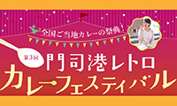 カレー好き必見！「門司港レトロカレーフェスティバル」3月12日(土)・13日(日)の2日間開催！
