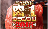 今年もやってきました！「肉-1グランプリ2016」がベイサイドで！