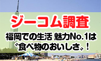 【ジーコム調査】福岡での生活 魅力ナンバーワンは〝食べ物のおいしさ〟！約3割が100点満点と回答！