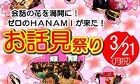 会話の花を咲かそう！出会いの春に〝話して味わって繋がる〟イベント「お話見祭り」開催！3月21日