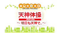 「天神体操～明日も天神で。～」全ロケ地の撮影が完了しました！