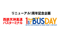 西鉄天神高速バスターミナルでリニューアル1周年イベント開催中！