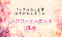 フラワーエッセンスとアロマで美活カウンセリングを行う「つきはな」の主宰ほそかわともこさんに聞くフラワーエッセンス講座Vol.13