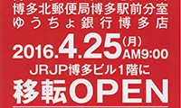 「博多郵便局」「博多北郵便局博多駅前分室」「ゆうちょ銀行博多店」が4月25日（月）、JRJP博多ビル1階に移転OPEN！
