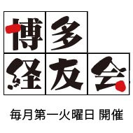 経営者の学びの場「第165回博多経友会」開催！
