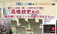 ビジネスパーソン向け＆親子向け高橋政史氏の「頭が良くなるノートの取り方セミナー」を開催します！