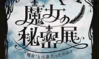 福岡市博物館で「魔女の秘密展」開催中！！