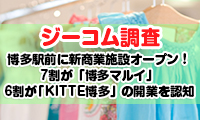 【ジーコム調査】今月博多駅前にオープンする新しい商業施設はもうご存知？7割が「博多マルイ」、6割が「KITTE博多」の開業を〝知っている〟という結果に！