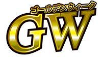 2016年のゴールデンウィークは、最大で10日間！！