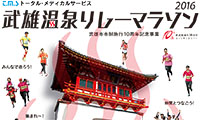 締切間近！「武雄温泉リレーマラソン2016」！！