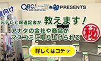会社経営者＆広報担当者必聴！！元テレビ局の報道記者が教える「あなたの会社や商品がマスコミ取り上げられる㊙テクニック！」セミナー開催！