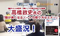 【動画】＜満員御礼＞高橋政史氏の「頭が良くなるノートの取り方セミナー」盛況のうちに終了！