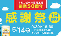 キリンビール福岡工場で「キリンビール 福岡工場創業50周年感謝祭」本日（5／14）開催！！