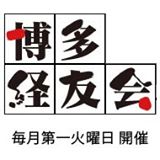 経営者の学びの場「第166回博多経友会」開催！
