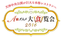 本日18日より天神中央公園で「Ａ級グルメ大食覧会」開催！！