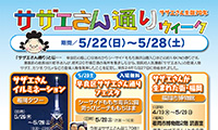 今年も「サザエさんウィーク（5／22～5／28）」到来！各地でイベントが行われます！