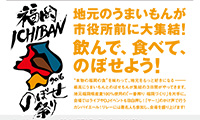 福岡市役所前ふれあい広場で、飲んで、食べて、のぼせる『福岡ICHIBANのぼせ祭り』開催！！