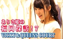 【動画】ふくおか官兵衛Girls「ありさ姫の福岡探訪！」（その７）天神地下街・VICKY（ビッキー）＆QUEENS COURT（クイーンズコート）