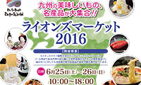 6月25・26日の2日間、天神中央公園でライオンズマーケット2016が開催されます！