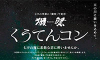 シティダイニングくうてんで、男女400名で出逢いを楽しむ街コン祭「くうてんコン」開催！