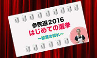 【動画】7月10日は参議院議員選挙の日！投票How to動画「はじめての選挙」を見て選挙に行こう！！