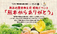 イムズB2Fイムズプラザで、熊本地震復興支援感謝イベント「熊本からありがとう」開催。明日（7／1）から5日（金）まで！