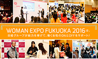 キレイもキャリアもハッピーも手に入れる！『WOMAN EXPO福岡2016』、7月17日（日）アクロス福岡で開催！