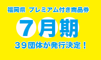 【プレミアム付き地域商品券】7月は39団体が発行！目指せ、地域経済活性化