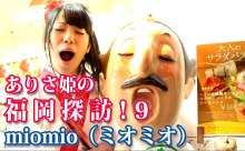 【動画】ふくおか官兵衛Girls「ありさ姫の福岡探訪！」（その9）天神地下街・miomio（ミオミオ）