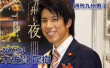 ＜週刊九州男子NO.94＞ 今回の週刊男子は、北九州看板息子の木佐貫龍樹さん