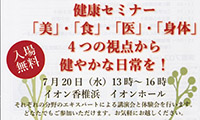 美と健康のエキスパートによる「健康セミナー」を7月20日（水）に開催！！INイオンモール香椎浜