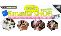 【Kmamaイベント情報】Kmamaワークショップ、7月27日開催！