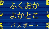 福岡の観光をおトクに楽しめる「ふくおかよかとこパスポート」がスタートしました！