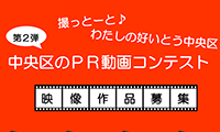 福岡市中央区のPR動画コンテスト第二弾！「撮っとーと♪私の好いとう中央区」作品募集！