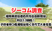 【ジーコム調査】福岡県居住者の平均自由時間は平日3.3時間！子供を持つ既婚層は短く世代で大きな差