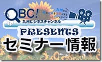 【QBCセミナー情報・残席わずか】 いよいよ明日（8/31）開催！！元テレビ局の報道記者が教える！「あなたの会社や商品がマスコミ取り上げられるマル秘テクニック！」