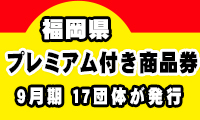 プレミアム付き地域商品券9月は１７団体が発行！めざせ地域経済活性化！！