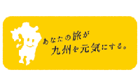 遊んで泊って九州を元気にしよう！九州ふっこう割第２期 9月9日（金）より抽選申込開始