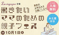 託児＆お土産付き！「働きたいママのための親子フェス」2016年10月1日（土）開催！！