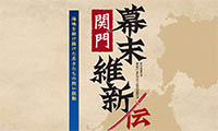 「関門幕末維新伝」北九州市立いのちのたび博物館にて10月1日（土）～11月27日（日）開催