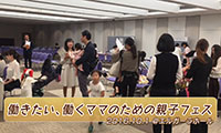 【動画】「働きたい、働くママのための親子フェス」大盛況にて終了！