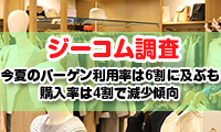 【ジーコム調査】今夏のバーゲン利用率は6割に及ぶも購入率は4割で減少傾向