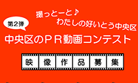 福岡市中央区主催動画コンテスト『撮っとーと♪私の好いとう中央区』作品募集10月31日まで！締切迫る！！