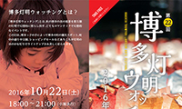 秋の博多を燈明で彩る「第22回 博多灯明ウォッチング2016」10月22日（土）開催