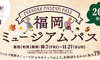 限定2，000枚！全施設をまわると最大790円割引に！『福岡ミュージアムパス』好評販売中！！