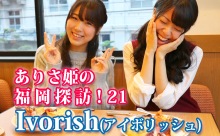 【動画】ふくおか官兵衛Girls「ありさ姫の福岡探訪！」（その21）フレンチトースト専門店・Ivorish（ アイボリッシュ）