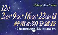 【フライデーナイトトレイン】福岡市営地下鉄が12月の4日間、臨時列車を運行して終電時間を延長！