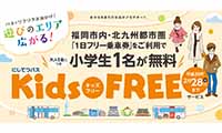 「西鉄バス Kids FREE サービス」開始！小学生お一人運賃が無料に！