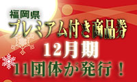 プレミアム付き地域商品券12月は11団体が発行！めざせ地域経済活性化！！