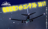 福岡空港フォトコンテスト2017　作品募集2017年1月18日（水）まで